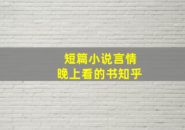 短篇小说言情晚上看的书知乎