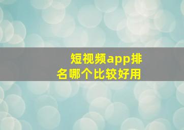 短视频app排名哪个比较好用