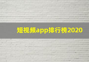 短视频app排行榜2020