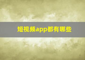 短视频app都有哪些