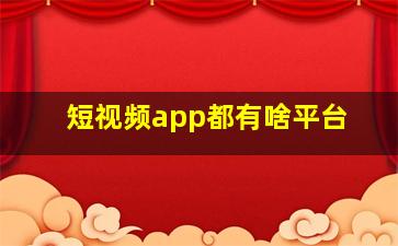 短视频app都有啥平台