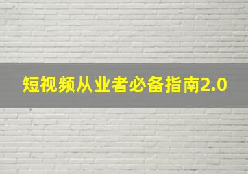 短视频从业者必备指南2.0