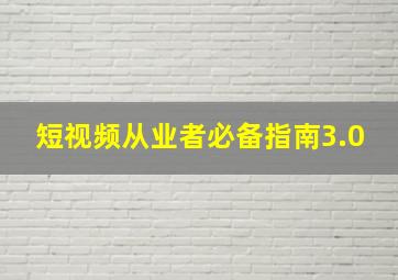 短视频从业者必备指南3.0