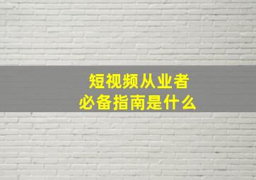 短视频从业者必备指南是什么