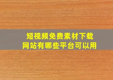 短视频免费素材下载网站有哪些平台可以用