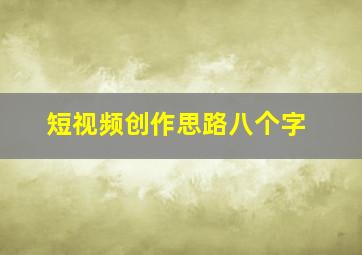 短视频创作思路八个字