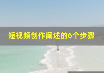 短视频创作阐述的6个步骤