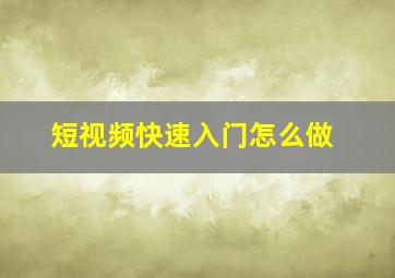 短视频快速入门怎么做