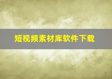 短视频素材库软件下载