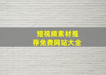 短视频素材推荐免费网站大全