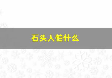 石头人怕什么