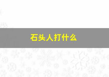 石头人打什么