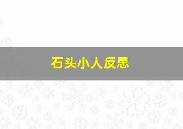 石头小人反思