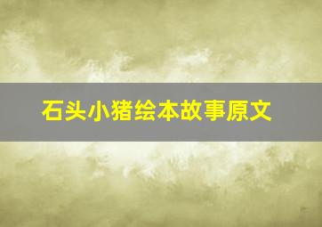 石头小猪绘本故事原文