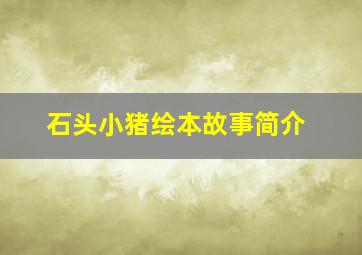 石头小猪绘本故事简介