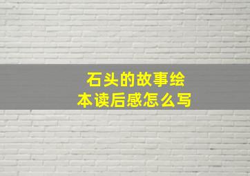 石头的故事绘本读后感怎么写