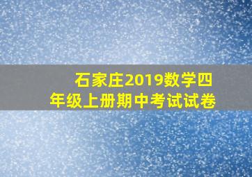 石家庄2019数学四年级上册期中考试试卷