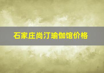 石家庄尚汀瑜伽馆价格