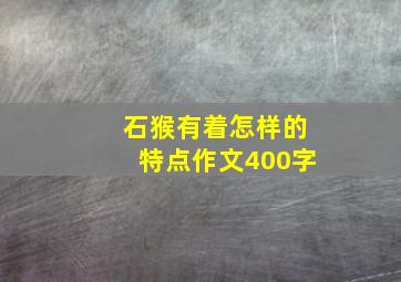 石猴有着怎样的特点作文400字