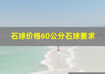 石球价格60公分石球要求