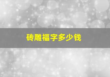 砖雕福字多少钱