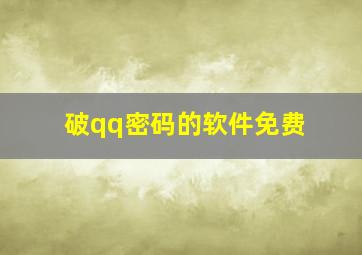 破qq密码的软件免费