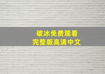 破冰免费观看完整版高清中文