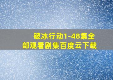 破冰行动1-48集全部观看剧集百度云下载