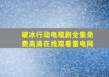 破冰行动电视剧全集免费高清在线观看雷电网