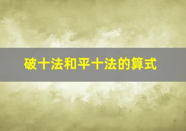 破十法和平十法的算式