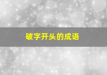 破字开头的成语