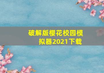 破解版樱花校园模拟器2021下载