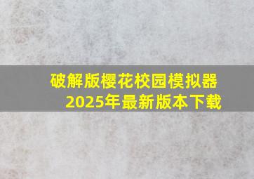 破解版樱花校园模拟器2025年最新版本下载