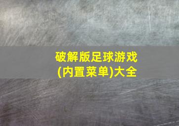 破解版足球游戏(内置菜单)大全