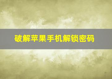 破解苹果手机解锁密码