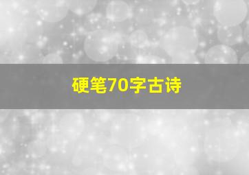 硬笔70字古诗