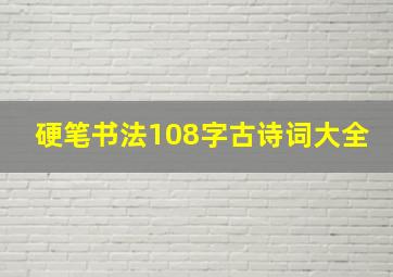 硬笔书法108字古诗词大全