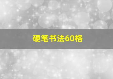 硬笔书法60格