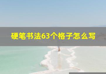 硬笔书法63个格子怎么写