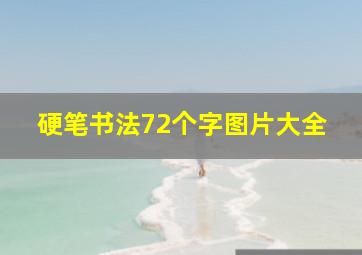 硬笔书法72个字图片大全