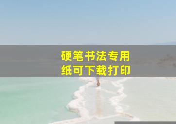 硬笔书法专用纸可下载打印