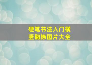 硬笔书法入门横竖撇捺图片大全