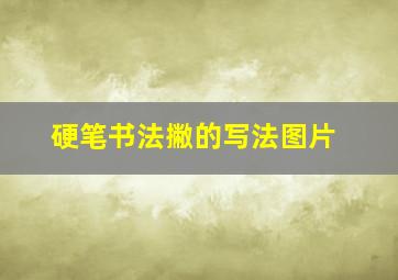 硬笔书法撇的写法图片