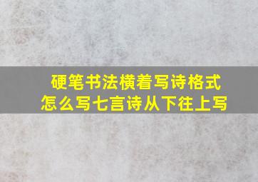 硬笔书法横着写诗格式怎么写七言诗从下往上写