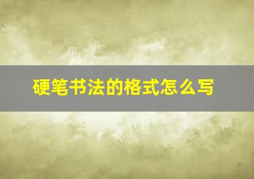 硬笔书法的格式怎么写