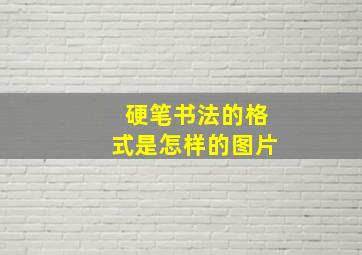 硬笔书法的格式是怎样的图片