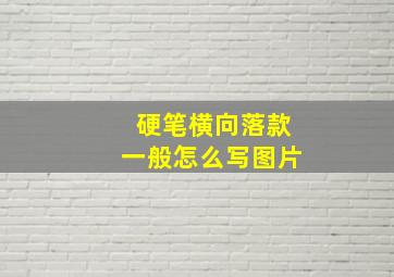 硬笔横向落款一般怎么写图片