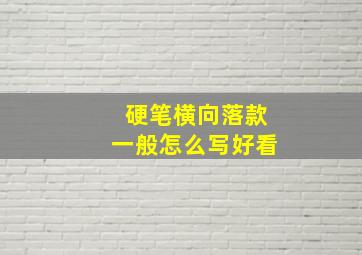 硬笔横向落款一般怎么写好看