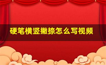 硬笔横竖撇捺怎么写视频