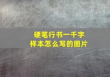 硬笔行书一千字样本怎么写的图片